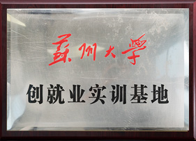 蘇州大學(xué)創(chuàng)就業(yè)實(shí)訓(xùn)基地