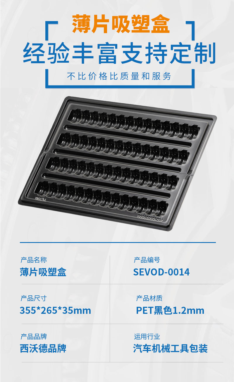 汽車機(jī)械薄片吸塑盒